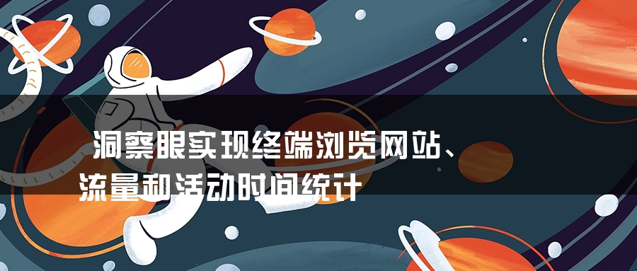 洞察眼实现终端浏览网站、流量和活动时间统计
