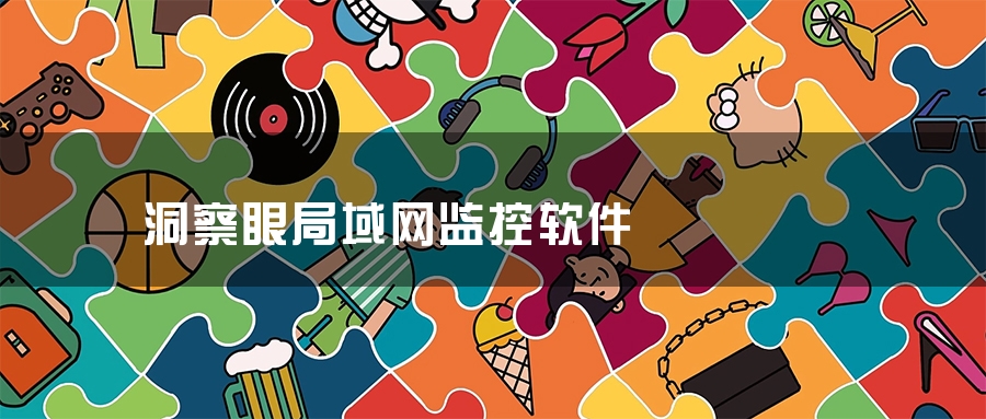 洞察眼局域网监控软件