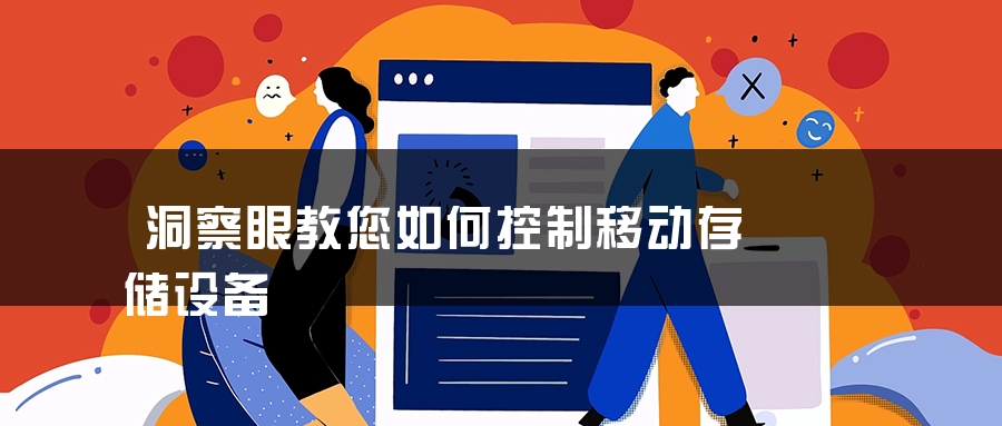 洞察眼教您如何控制移动存储设备