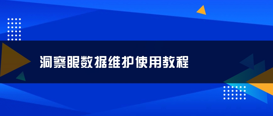 洞察眼数据维护使用教程