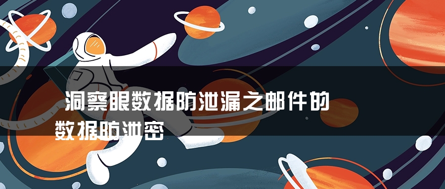 洞察眼数据防泄漏之邮件的数据防泄密