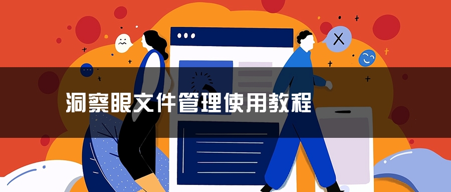 洞察眼文件管理使用教程