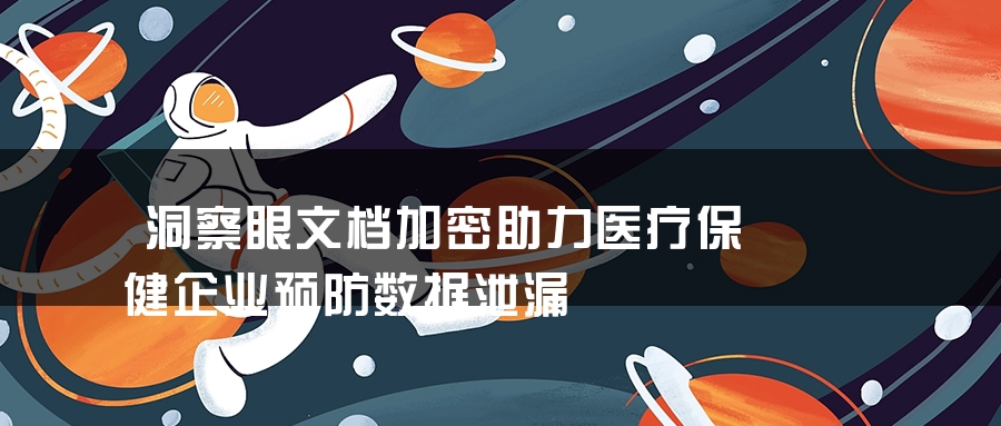 洞察眼文档加密助力医疗保健企业预防数据泄漏