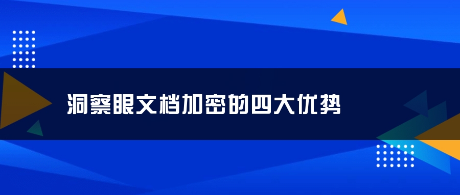 洞察眼文档加密的四大优势