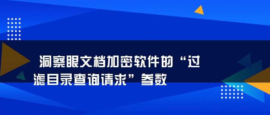洞察眼文档加密软件的“过滤目录查询请求”参数
