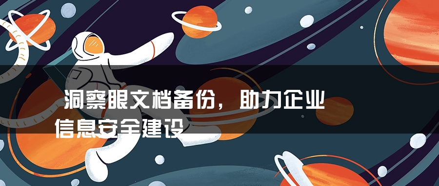 洞察眼文档备份，助力企业信息安全建设