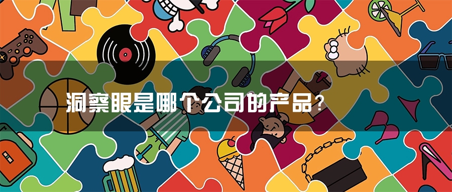 洞察眼是哪个公司的产品？