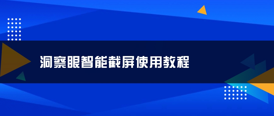 洞察眼智能截屏使用教程