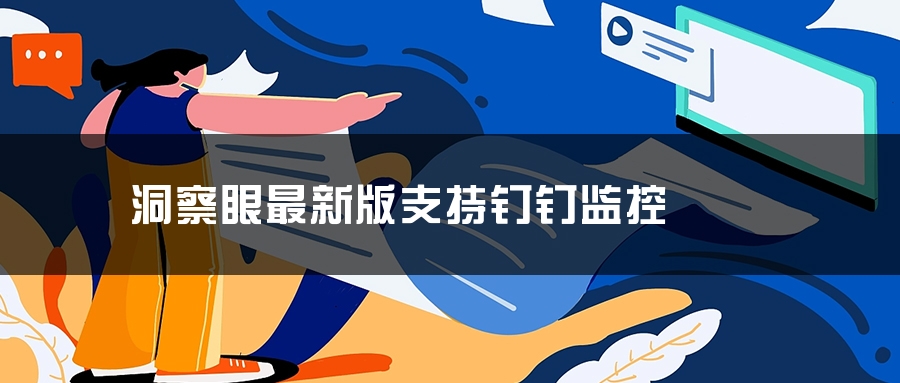 洞察眼最新版支持钉钉监控