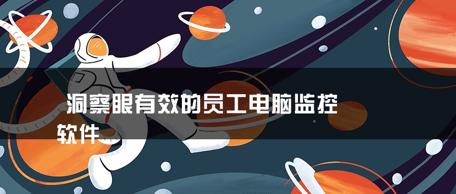 洞察眼有效的员工电脑监控软件