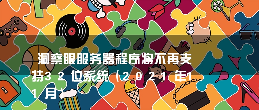 洞察眼服务器程序将不再支持32位系统（2021年11月）