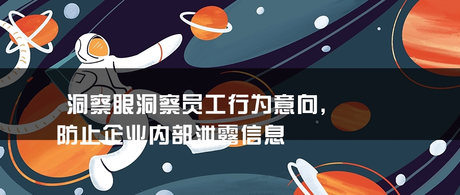 洞察眼洞察员工行为意向，防止企业内部泄露信息