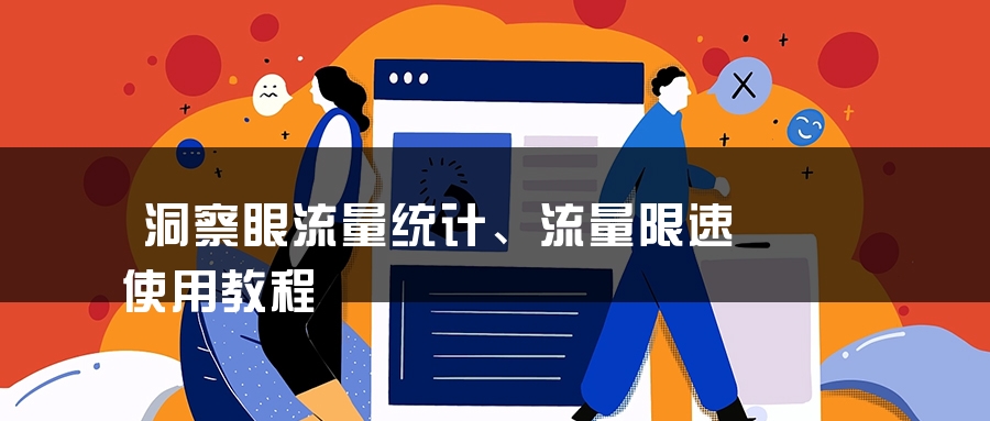 洞察眼流量统计、流量限速使用教程