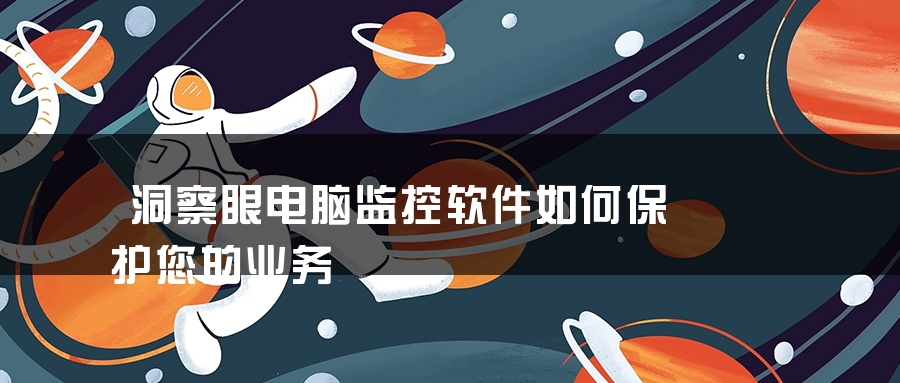洞察眼电脑监控软件如何保护您的业务