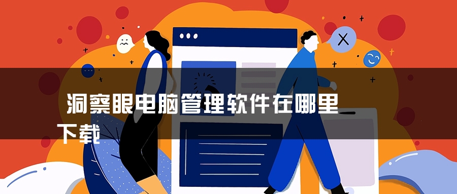 洞察眼电脑管理软件在哪里下载