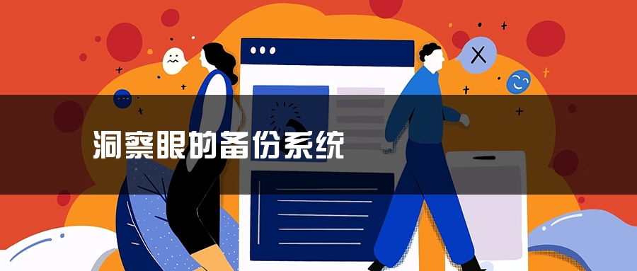 洞察眼的备份系统