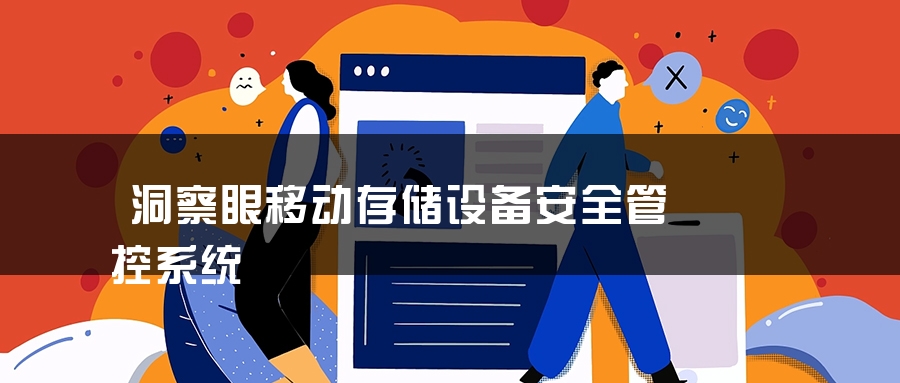 洞察眼移动存储设备安全管控系统