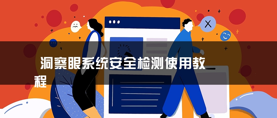 洞察眼系统安全检测使用教程