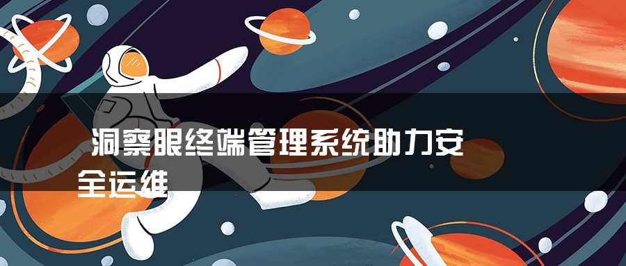 洞察眼终端管理系统助力安全运维