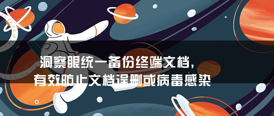洞察眼统一备份终端文档，有效防止文档误删或病毒感染。