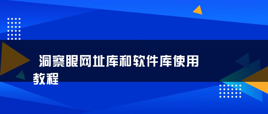 洞察眼网址库和软件库使用教程