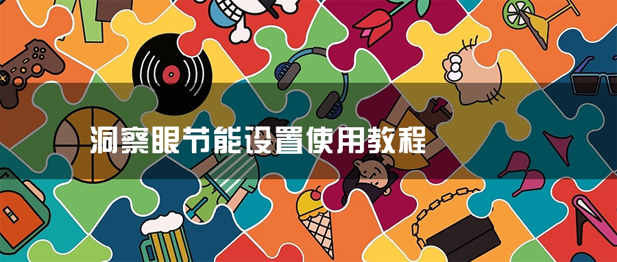 洞察眼节能设置使用教程