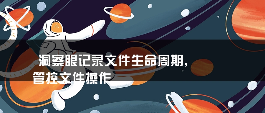 洞察眼记录文件生命周期，管控文件操作