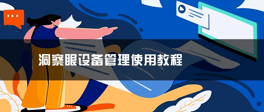 洞察眼设备管理使用教程