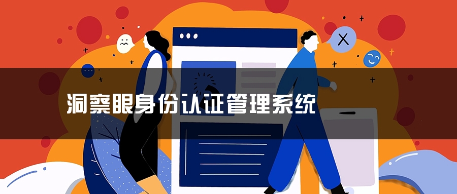 洞察眼身份认证管理系统