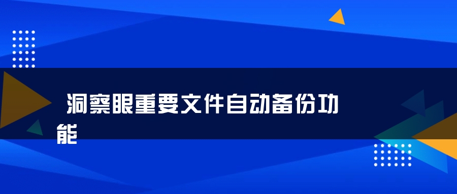 洞察眼重要文件自动备份功能