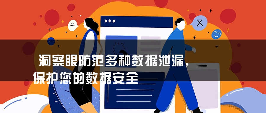 洞察眼防范多种数据泄漏，保护您的数据安全