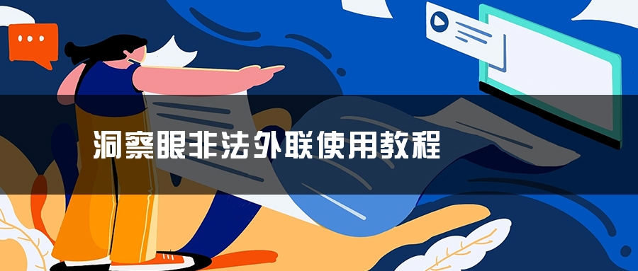 洞察眼非法外联使用教程