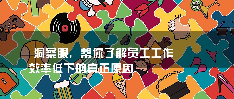 洞察眼，帮你了解员工工作效率低下的真正原因