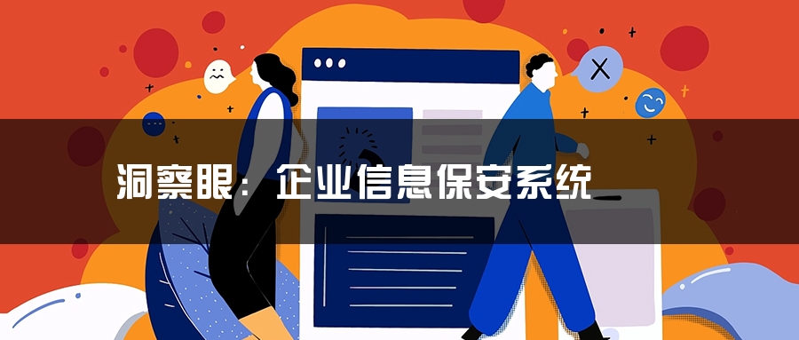 洞察眼：企业信息保安系统