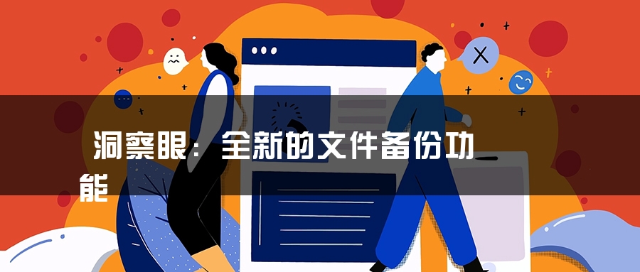洞察眼：全新的文件备份功能