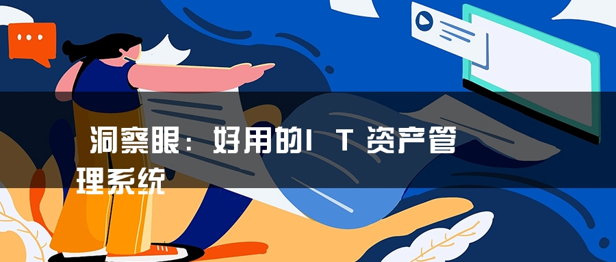 洞察眼：好用的IT资产管理系统