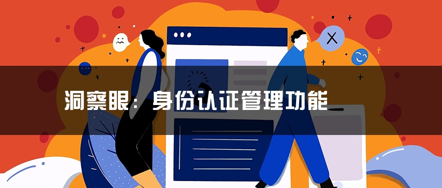 洞察眼：身份认证管理功能