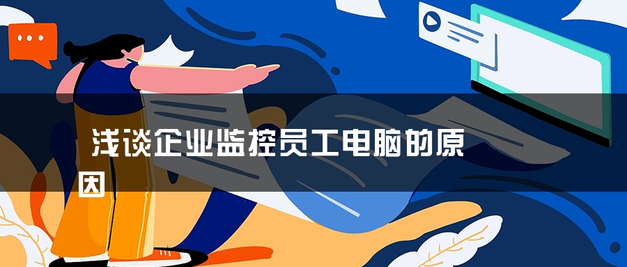 浅谈企业监控员工电脑的原因
