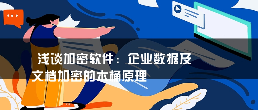 浅谈加密软件：企业数据及文档加密的木桶原理