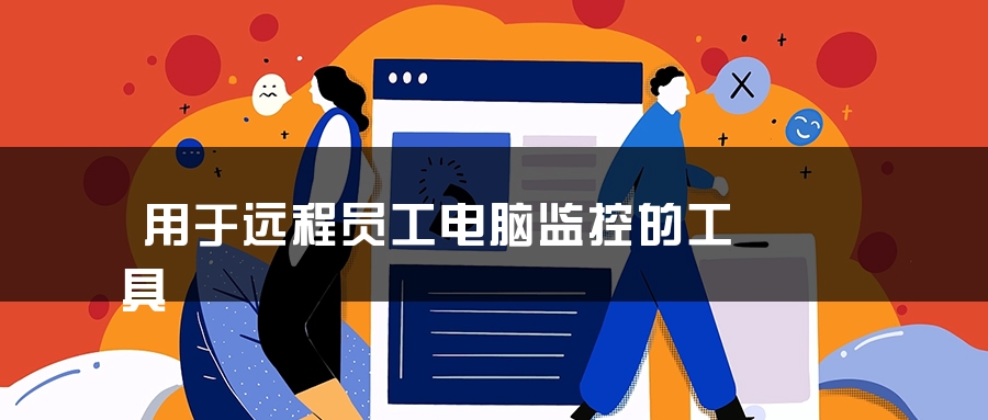 用于远程员工电脑监控的工具