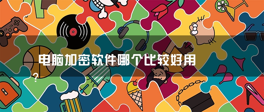 电脑加密软件哪个比较好用？