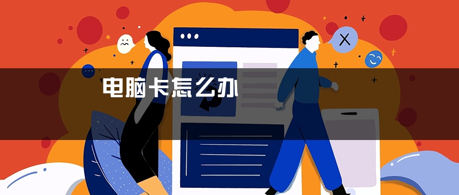 电脑卡怎么办
