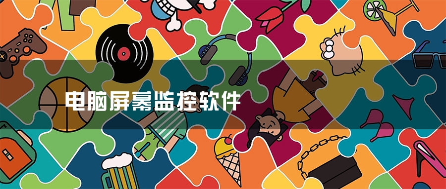 电脑屏幕监控软件 电脑屏幕监控软件