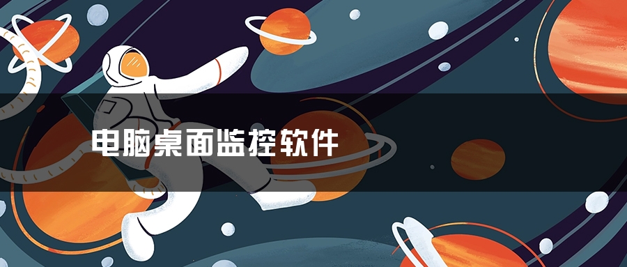 电脑桌面监控软件，如何电脑屏幕实时监控？(图1)