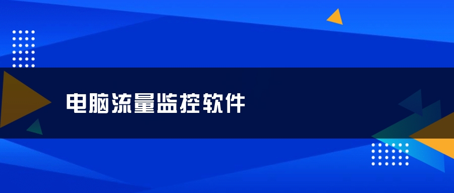 电脑流量监控软件