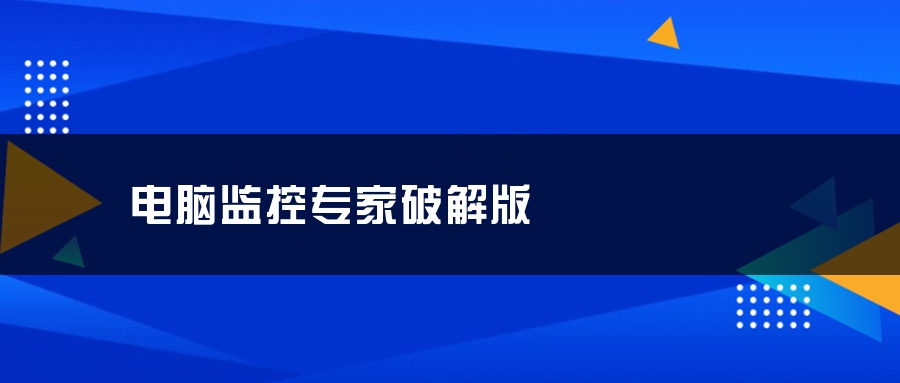 电脑监控专家破解版
