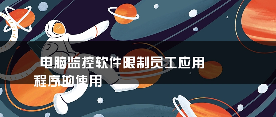 电脑监控软件限制员工应用程序的使用