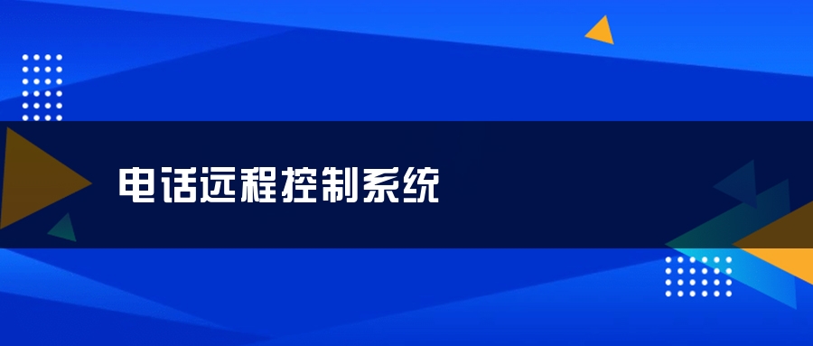 电话远程控制系统