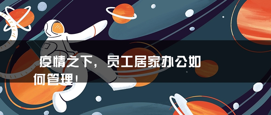 疫情之下，员工居家办公如何管理！