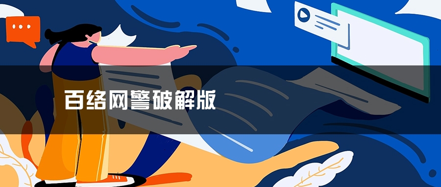 百络网警破解版